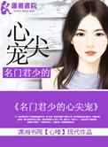 君少狂宠名门贵女