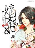 嫡女为妃重生之倾世毒妃