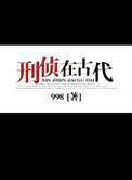 刑侦在古代张睿喜欢谁