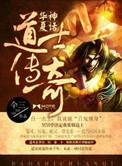 华夏神话道士传奇/我当道士那些年