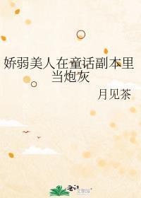 虚拟童话充满危险漫画