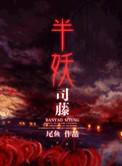 半妖司藤原著免费阅读