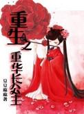 重生之长公主洬