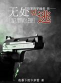 无处可逃原耽全文免费阅读