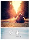 替身关系
