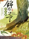 锦衣之下播出时间