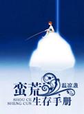 蛮荒生存手册温凉盏