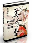 一品田园山野农门美食香