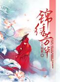 锦绣芳华番外
