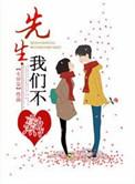 先生我们不约免费连载