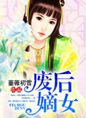 废后归来嫡女狠角色全文免费阅读