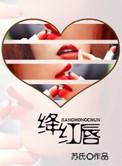 绛红唇电视剧