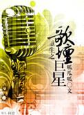 重生之歌坛巨星讲什么