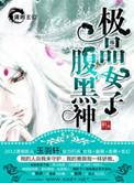 极品女子腹黑神医