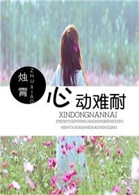 心动难耐h