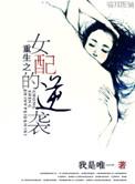 重生之女配逆转人生 糖酥
