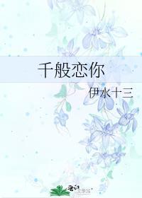 千般恋你晋江