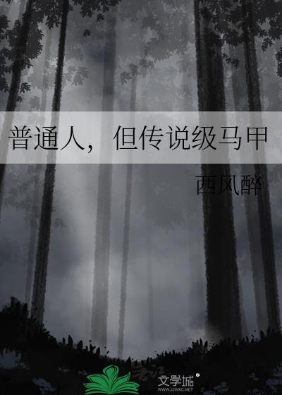 但传说级马甲在晋江