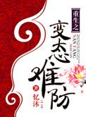 重生变态偏执
