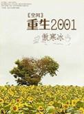 空间重生之1975