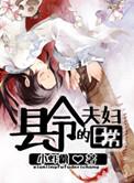 县令家的媳妇全文