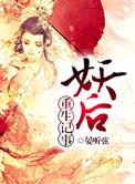 妖后的作品