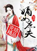 嫡女庶妻
