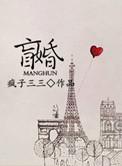 盲婚哑嫁歌曲含义