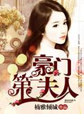 豪门第一盛宠夫人