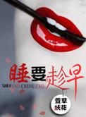 要记得早睡