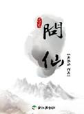 红尘问仙