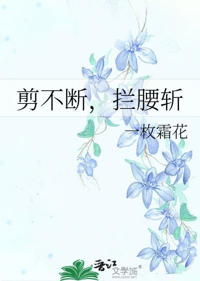 拦腰截断的意思