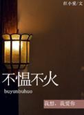 不温不火和不愠不火的区别