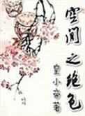 空间之绝色皇小帝最新章节更新内容