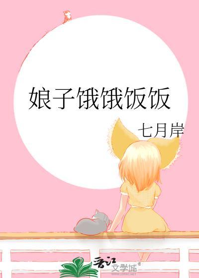 娘子为夫饿