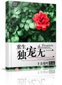 重生之独宠无二完整版txt