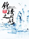 锦绣之巅三部曲是哪三部