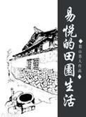 田园生活的古诗