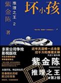 推理之王1 2 3