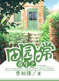 重生田园日常2k