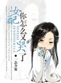 女配你怎么又哭了po18