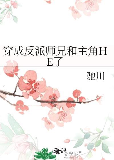 穿成反派大师兄的