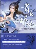 贵女毒心 邪王嗜宠无下限