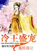 冷王盛宠魔眼毒妃txt番外篇