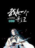 我是一个影卫by羽小飞全文阅读
