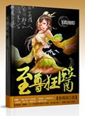 至尊狂妻全本免费阅读