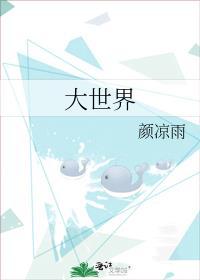 大世界电视剧在线观看完整版