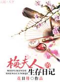 梅夫人的生存日记TXT