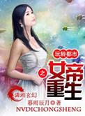 女帝重生之玩转都市 在线阅读