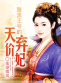 惊世医妃腹黑九皇叔